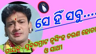 ସେ ହିଁ ସବୁ....//ଗାୟକ -ଯୁବସମ୍ରାଟ ନୃସିଂହ ଚରଣ ହୋତା ଓ ସାଥୀ