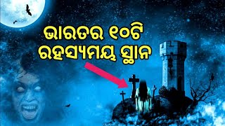 ଭାରତର ୧୦ଟି ରହସ୍ୟମୟ ସ୍ଥାନ // Most mysterius place in india // Rahasya odia