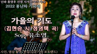 2022 홍난파 가곡제 / 가을의 기도(김현승 시 정영택 곡) - Sop. 유소영