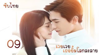 ตอนที่ 09 | เวยเวย เธอยิ้มโลกละลาย - Love O2O  | (หยางหยาง , เจิ้งส่วง)【ซับไทย】