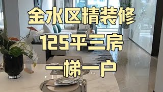 金水区精装修125平一梯一户房子里