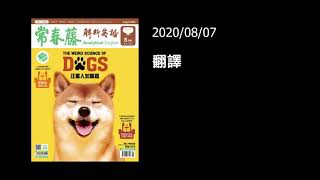 解析英語20200807- 翻譯