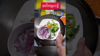 របៀប​ឆាមឹកម្រេចខ្ចី Khmer food | Asian food | Squid with green pepper