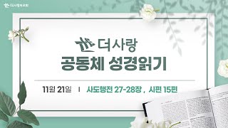 [더사랑의교회] 공동체 성경읽기(11/21)