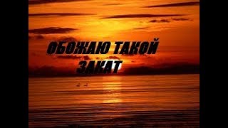 ОБОЖАЮ ТАКОЙ ЗАКАТ