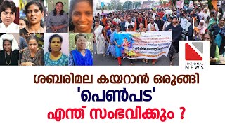 മല ചവിട്ടാൻ ഉറച്ചു ഈ പെൺപട ഒരുമ്പെട്ട് ഇറങ്ങുമ്പോൾ കേരളത്തിൽ എന്ത് സംഭവിക്കും ?