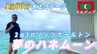 【ハネムーン】モルディブ🇲🇻リッツカールトン！1泊50万超の夢の水上コテージで2泊3日！ポイントで超お得に泊まる方法も！世界最高級のホスピタリティに感動しました（2022年7月宿泊）【おすすめ】