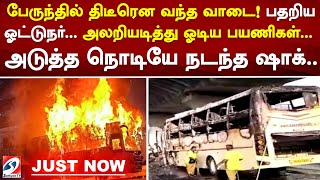 பேருந்தில் திடீரென வந்த வாடை! பதறிய ஓட்டுநர்..அலறியடித்து ஓடிய பயணிகள்.. அடுத்த நொடியே நடந்த ஷாக்..