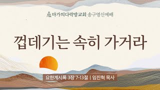 [임진혁 목사] 껍데기는 속히 가거라 | 송구영신예배 | 2024.12.31