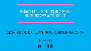 01 魚類に注目した河川環境の評価と環境目標の立案を目指して（講演者：自然共生研究センター　森センター長）_第8回大河川Q\u0026Aウェブセミナー