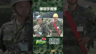 當你把手榴彈當棒球 #訂閱  #新兵日記 #當兵  #shorts #四季線上