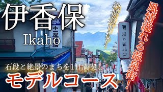 【群馬】伊香保ひとり旅〜伊香保観光！石段の温泉街＆絶景のまち伊香保町を１日大満喫の旅！✨モデルコース〜