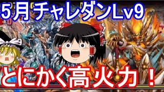 高火力でねじ伏せろ！5月チャレダンLv9を攻略！【パズドラ】