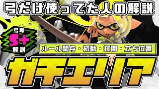 【S+トライストリンガー】弓専の抑えておきたいガチルール解説（ガチエリア編）【スプラトゥーン３】