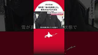 【冬の嵐】27か所車両36台“一晩立ち往生” ホワイトアウト・吹き溜まり「雪が真横に降って…身の危険を感じた」―ドライバーは警察が救助 北海道当別町