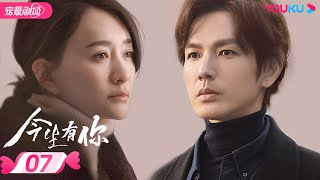 ENGSUB【FULL】今生有你 Because of Love EP07 | 钟汉良/李小冉/王阳/田蕾希/范诗然/秦鸣悦/古斌/刘大为 |爱情/都市/剧情|优酷宠爱剧场 YOUKU ROMANCE