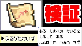 【ポケモン】問題の「古びた海図」中古ROMがアウトなのか検証する枠