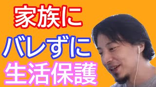 【ひろゆき倍速】家族にバレずに生活保護を取得する方法！！これができれば無敵ですよ！！【切り抜き】#Shorts 【名言】