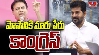 KTR Comments On Congress Party Over Schemes : మోసానికి మారు పేరు కాంగ్రెస్‌ | hmtv