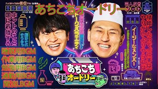 あちこちオードリー 【睡眠・作業BGM】【若林正恭×春日俊彰】今夜のゲストは会見・結婚・・・ ニュースになりがちな2組・技巧派コント師の児嶋がイジられキャラになったキッカケは?