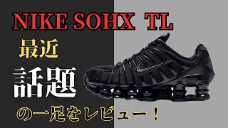 【スニーカー】最近話題のNIKE SHOX TLが再販してたので買ってみた！着用動画も載せてます！