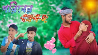 গরিবের বাপ্পারাজ | Comedy Video