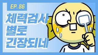 [무빙-웹툰 열대어] Ep. 86 내 동년배들 다 체력검사 좋아한다.