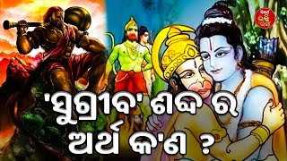 'ସୁଗ୍ରୀବ' ଶବ୍ଦ ର ଅର୍ଥ କ'ଣ  ? | RAMAYANA KATHA | Charana Parthasarathi |  SIDHARTH BHAKTI RASA