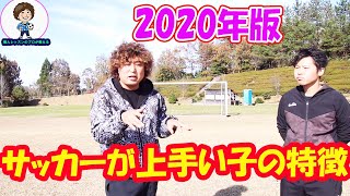 サッカーが上手い子の特徴2020