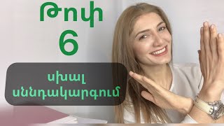 Թոփ 6 սխալ սննդակարգում