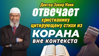 Доктор Закир Наик отвечает христианину, цитирующему стихи из Корана вне контекста