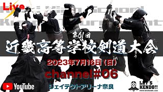 【LIVE】CH#06【第61回近畿高等学校剣道大会】大会初日【2023年7月16日（日）】