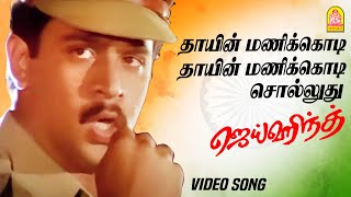 தாயின் மணிக்கொடி - Thayin Manikodi Video Song | Jai Hind | Arjun | Ranjitha | Vidyasagar | Ayngaran