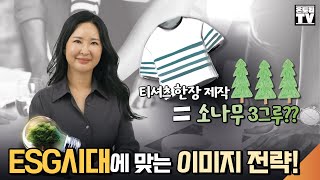 ESG시대에 맞는 이미지 전략! [권경진 대표]