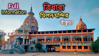 Tridhara Milan Mandir Bankura ll ত্রিধারা মিলন মন্দির ll Full Information ll INDU'r DIARY ll 🙏🙏♥️❤️🙏