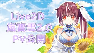 【2.0 新造型發表】超進化的小嵐 ♡ 來自某個世界的旅行者....? 嵐寶雲(小嵐) #Vtuber #台V