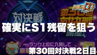 【スパロボDD】明日は月末限定ガシャ発表！第30回対決戦2日目！確実にS1残留を目指す！