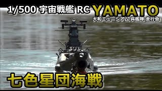 RC宇宙戦艦ヤマト 七色星団海戦