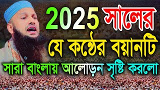 2025 সালের যে কন্ঠের বয়ানটি সারা বাংলায় আলোড়ন সৃষ্টি করলো। মুফতি নূরুল আমিন mufti nurul amin bic