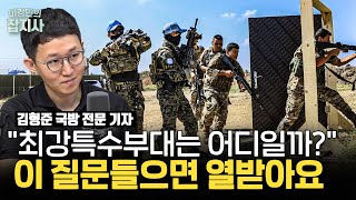 밀덕 기자가 알려주는 특수부대의 진실