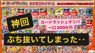 【ポケカ】神回！カードラッシュオリパ１口3000円90000円分開封