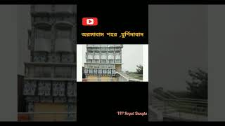 Aurangabad city, Murshidabad #shorts video