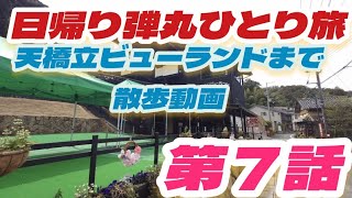 日帰り弾丸ひとり旅2024春【第7話】天橋立駅から天橋立ビューランドまで散歩動画