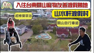 【寵物民宿】入住台東關山寵物友善渡假村 藥草蒸氣浴、環關山自行車道、游泳池-山水軒渡假村