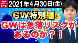 FX最新予想：4月30日｜GW特別編　GWは急落リスクがあるのか？！【井口喜雄のディーラーズアイ】