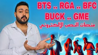 احذر!! منصات نصب علي وشك تقفل BTS - RGA - BUCK - GME اوعي تحط فلوس تاني فيهم او ترقي مستواك