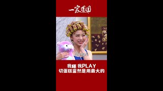 驚不驚喜？開不開心？我呸我呸～台語版JOLIN經典再現ＸＤ【一家團圓】#Shorts