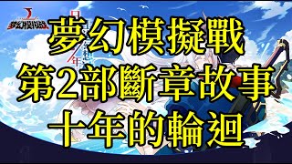 夢幻模擬戰 主線第2部斷章故事 十年的輪迴 [索爾實況台]