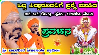 ಸಿದ್ದಾರೂಢರಗೆ ಒಬ್ಬ ಪ್ರಶ್ನೆ ಕೇಳಿದ್ದ ! ಶಾಂತವೀರ ಶಿವಾಚಾರ್ಯ ! ಪ್ರವಚನ! Pravachan 21 !