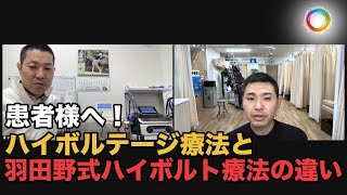 ハイボルテージ療法と羽田野式ハイボルト療法との違い